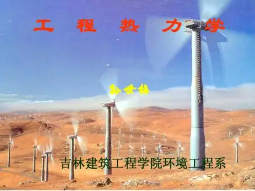 工程热力学