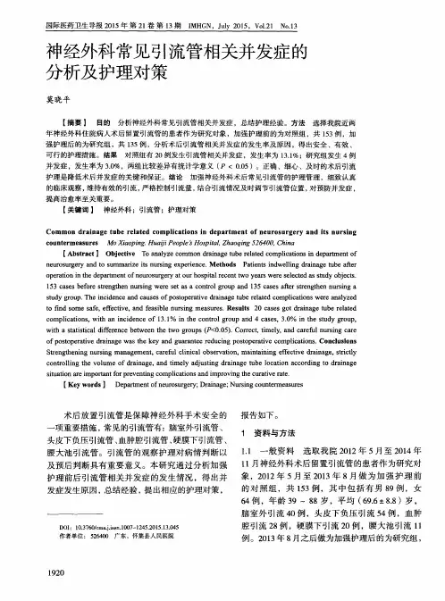 神经外科常见引流管相关并发症的分析及护理对策