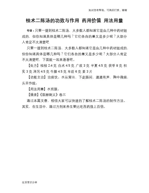 桂术二陈汤的功效与作用 药用价值 用法用量