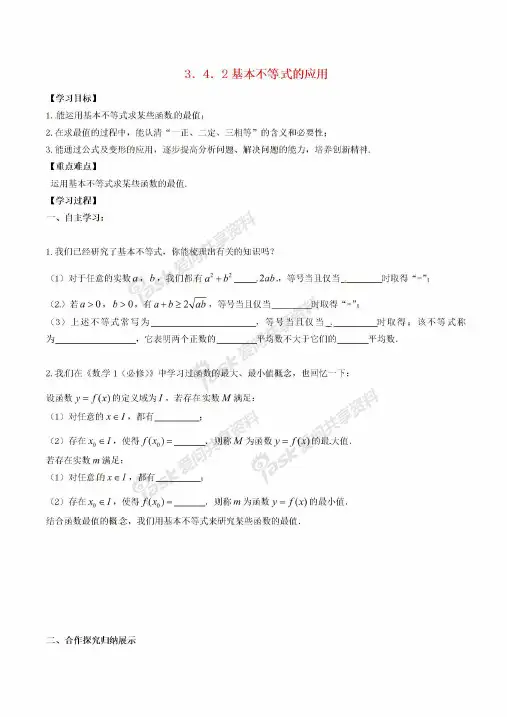 高中数学3.4.2基本不等式的应用导学案新人教A版必修5