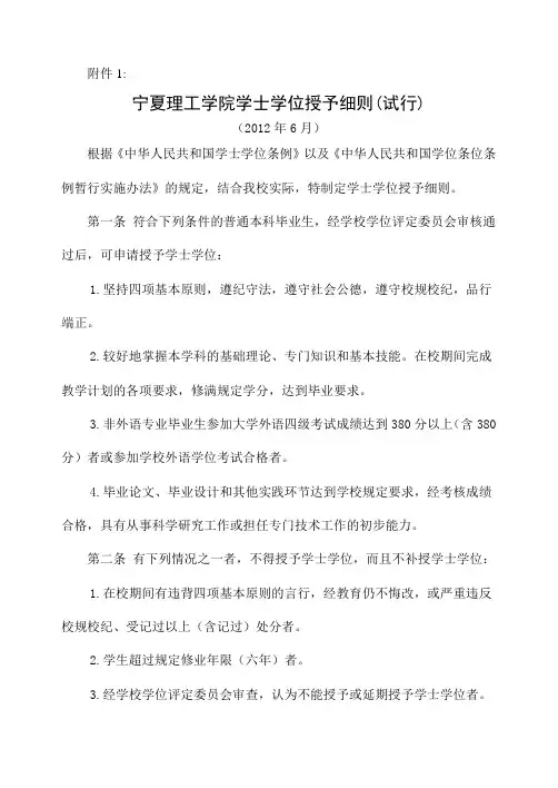 宁夏理工学院学士学位授予细则(试行)