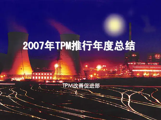 2007年TPM推行年度总结