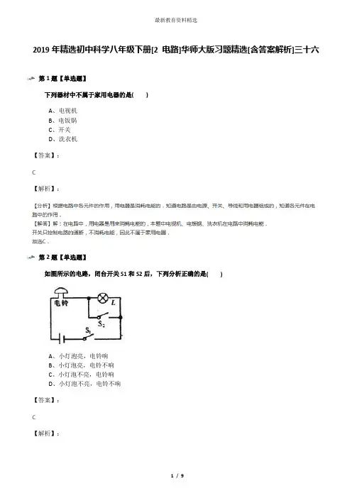 2019年精选初中科学八年级下册[2 电路]华师大版习题精选[含答案解析]三十六