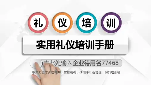 公司文化与礼仪培训ppt