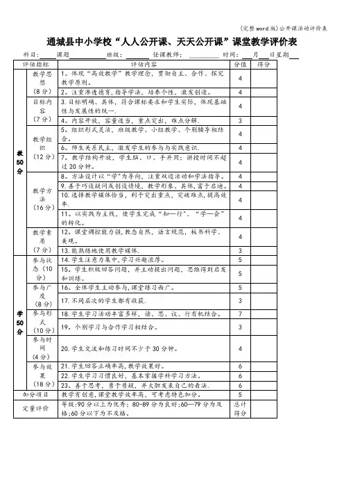 (完整word版)公开课活动评价表