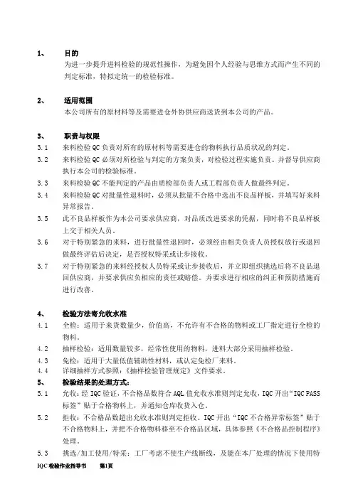 IQC检验作业指导书