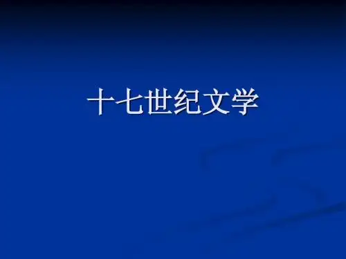 4十七世纪古典主义文学