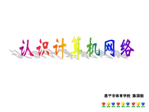 广东省初级中学信息技术第二册下认识计算机网络
