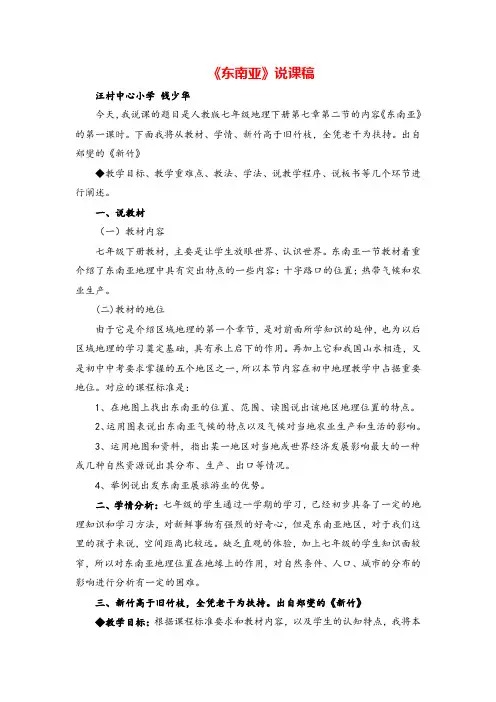 七年级下册地理《东南亚》说课稿