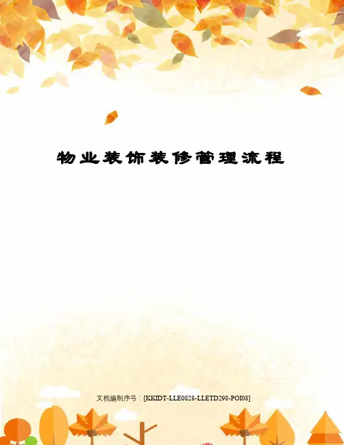 物业装饰装修管理流程