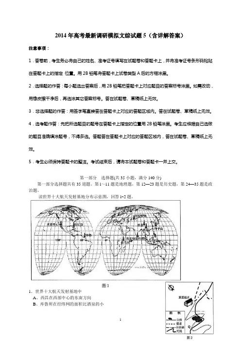 2014年高考最新调研模拟文综试题5(含详解答案)