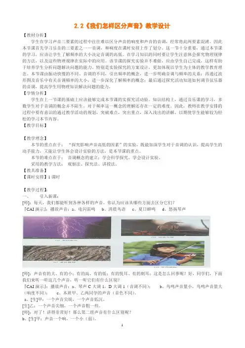 2.2《我们怎样区分声音》教学设计