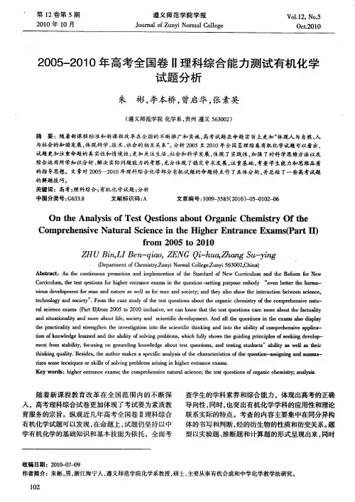 2005-2010年高考全国卷Ⅱ理科综合能力测试有机化学试题分析