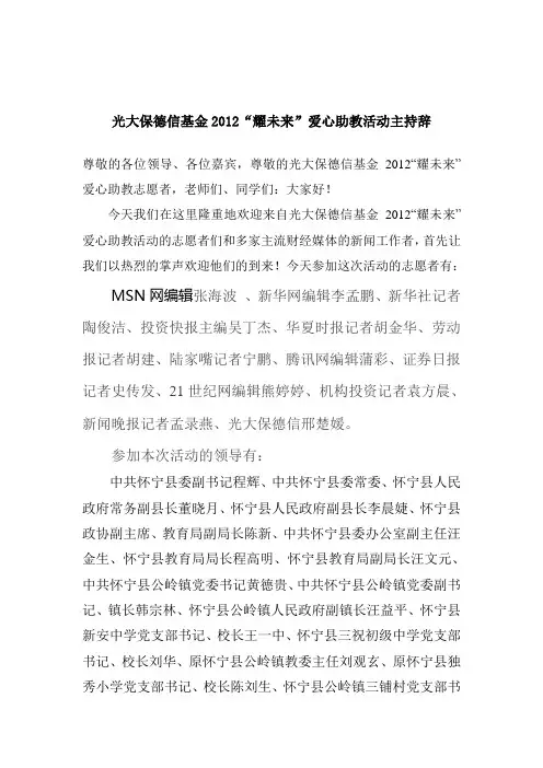 光大保德信基金2012耀未来爱心助教活动主持辞