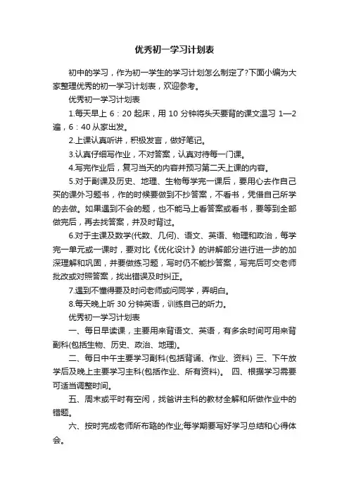 优秀初一学习计划表
