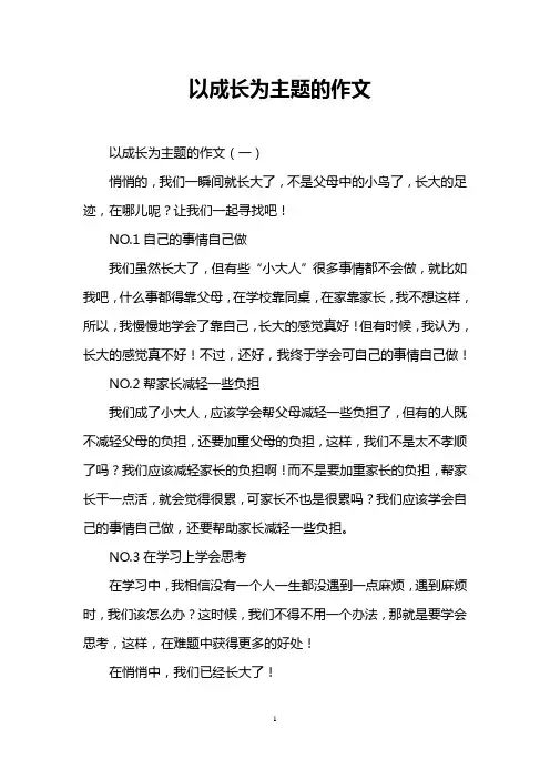 以成长为主题的作文