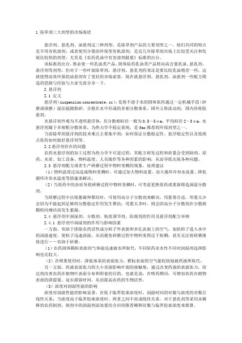 除草剂悬浮剂、悬乳剂、油悬剂配方的筛选与交流