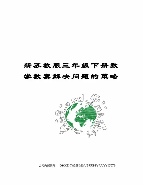 新苏教版三年级下册数学教案解决问题的策略