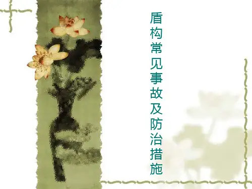 盾构常见事故及防治措施..