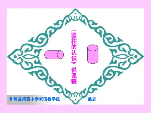 圆柱的认识说课演示稿