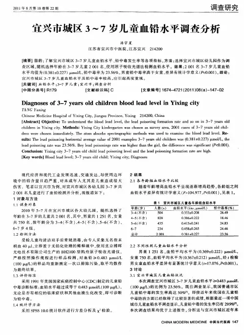 宜兴市城区3～7岁儿童血铅水平调查分析