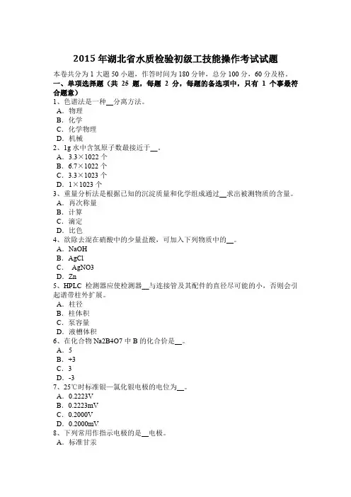 2015年湖北省水质检验初级工技能操作考试试题