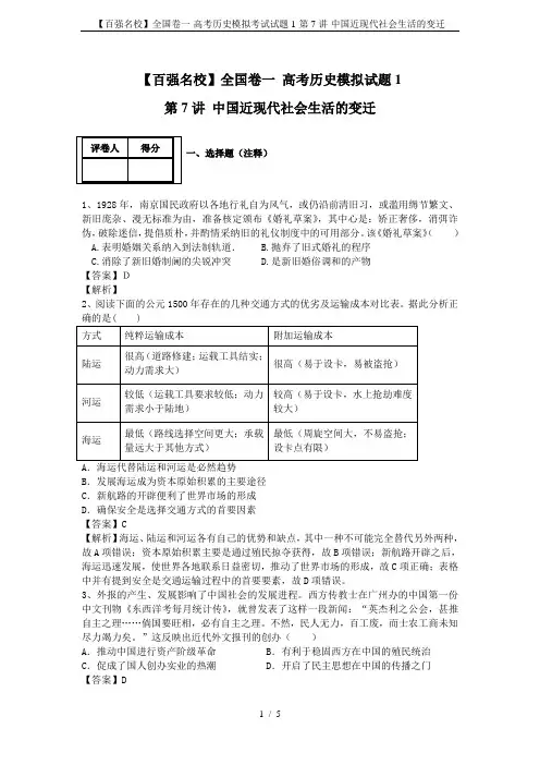 【百强名校】全国卷一-高考历史模拟考试试题1-第7讲-中国近现代社会生活的变迁