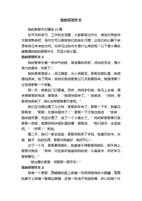 我的哥哥作文精选10篇