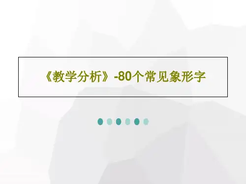《教学分析》-80个常见象形字48页PPT
