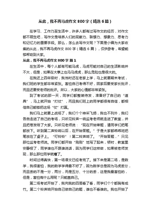 从此，我不再马虎作文800字（精选6篇） 2