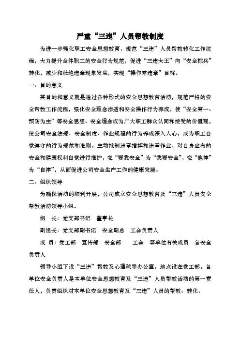 严重三违人员帮教制度