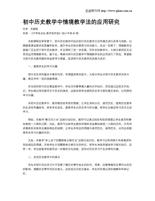 初中历史教学中情境教学法的应用研究