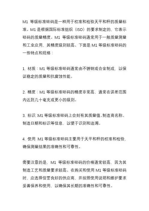 m1等级标准砝码