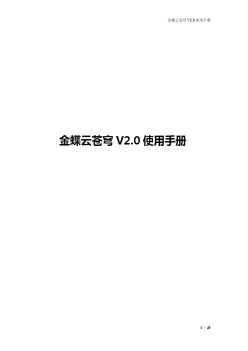 金蝶云苍穹V2.0使用手册