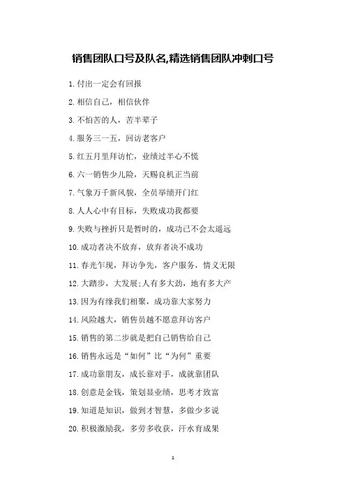 销售团队口号及队名,精选销售团队冲刺口号