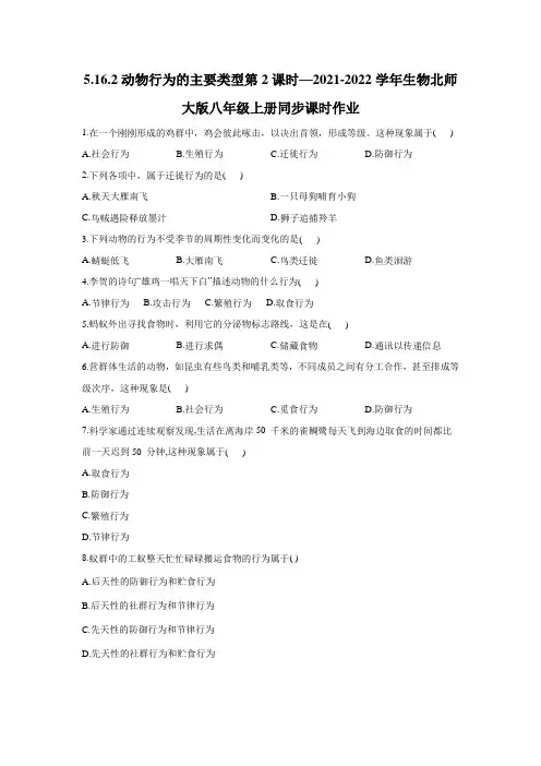 5.16.2动物行为的主要类型(第2课时)同步课时作业2021-2022学年生物北师大版八年级上册