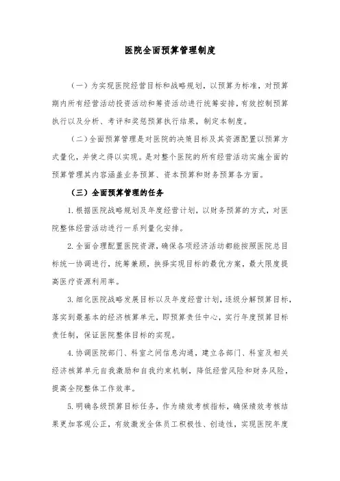 医院全面预算管理制度