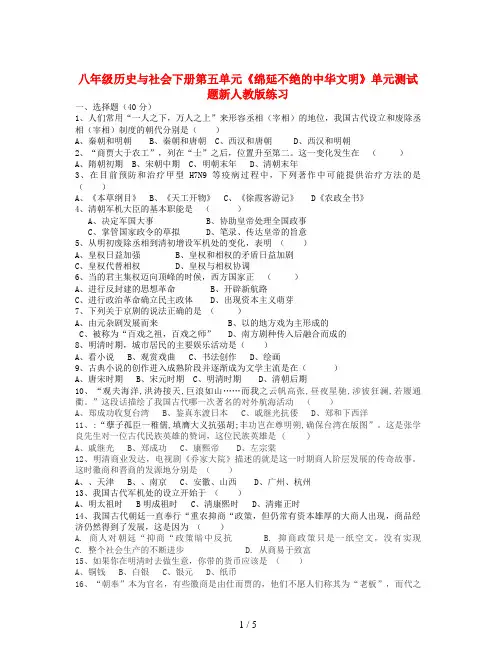 八年级历史与社会下册第五单元《绵延不绝的中华文明》单元测试题新人教版练习