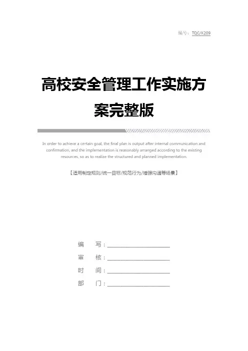 高校安全管理工作实施方案完整版