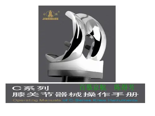百慕++京航C系列膝关节器械操作手册2010091...