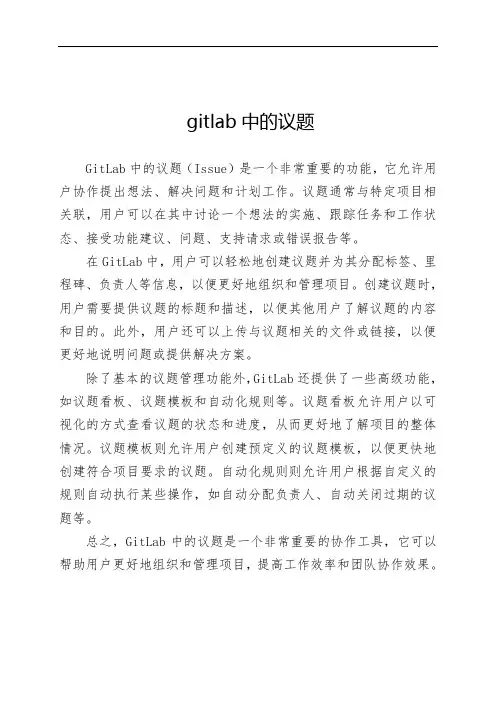 gitlab中的议题