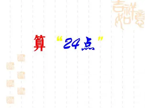 2015新版苏教版三年级数学下册《算_“24_点_”》精品公开课课件