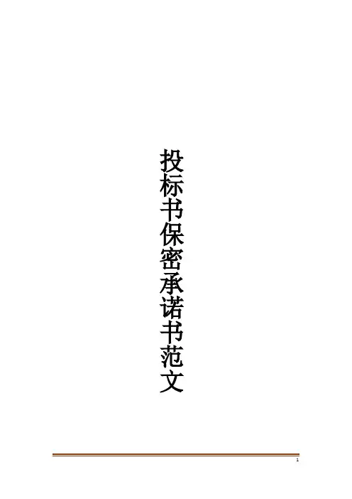 投标书保密承诺书范文