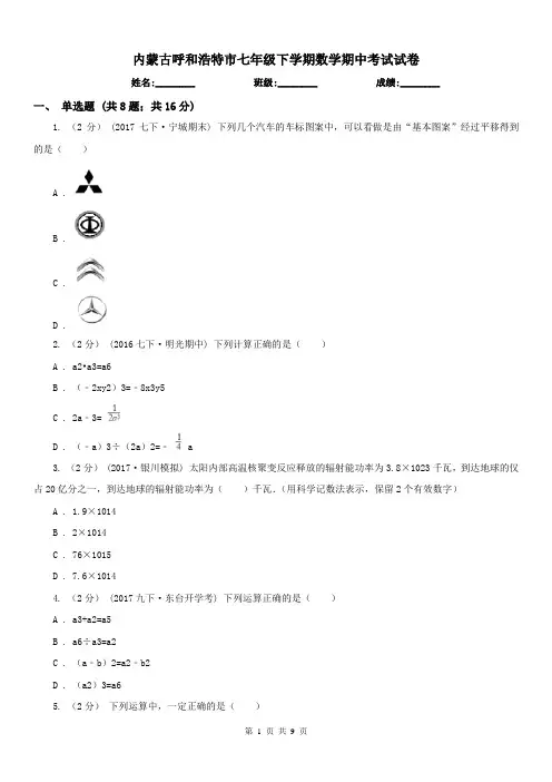 内蒙古呼和浩特市七年级下学期数学期中考试试卷