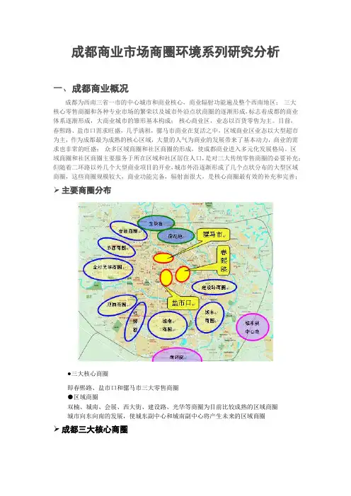 成都商业市场商圈环境系列研究分析