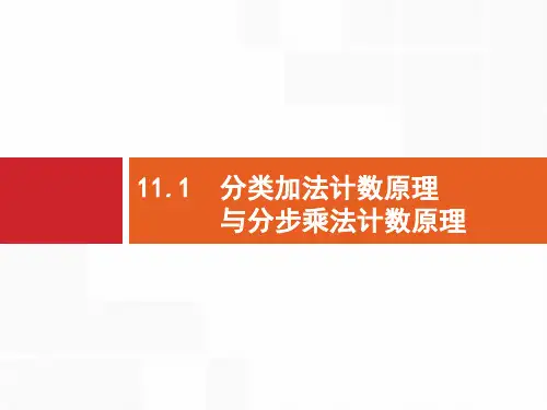 11.1 分类加法计数原理与分步乘法计数原理