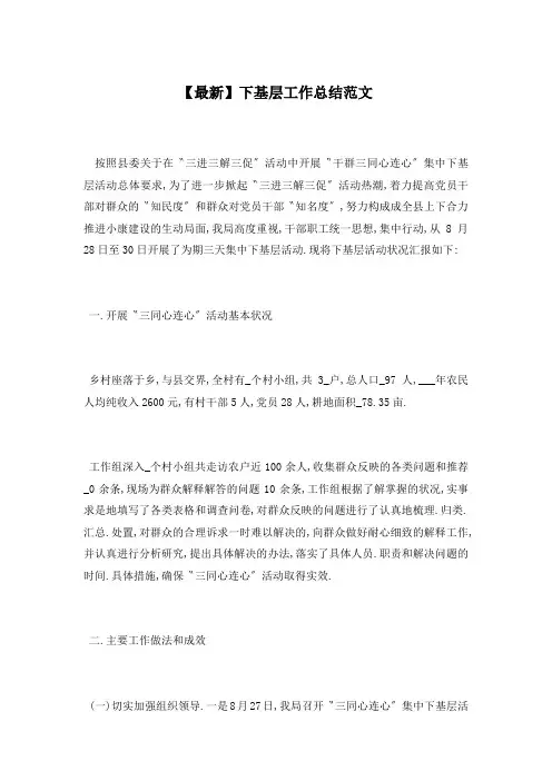 【最新】下基层工作总结范文
