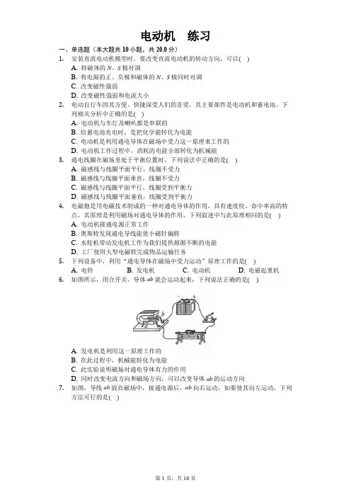 人教版九年级物理第二十章第四节 电动机 练习(含答案)