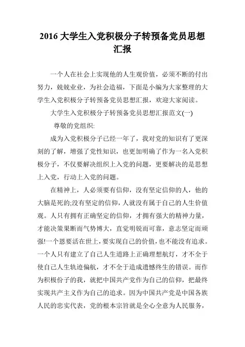 2016大学生入党积极分子转预备党员思想汇报