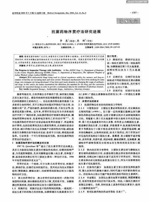 抗菌药物序贯疗法研究进展
